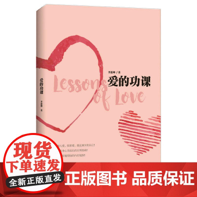 爱的功课 李思坤 中国青年出版社 正版书籍