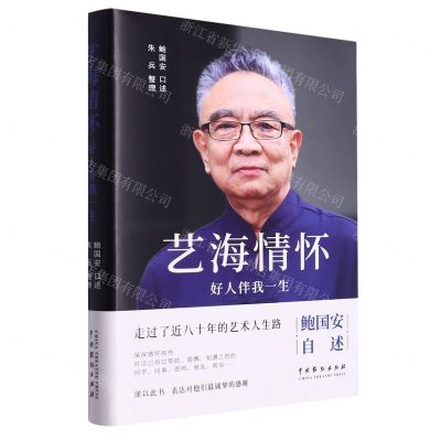 [N]艺海情怀(好人伴我一生鲍国安自述)(精)-9787104053361