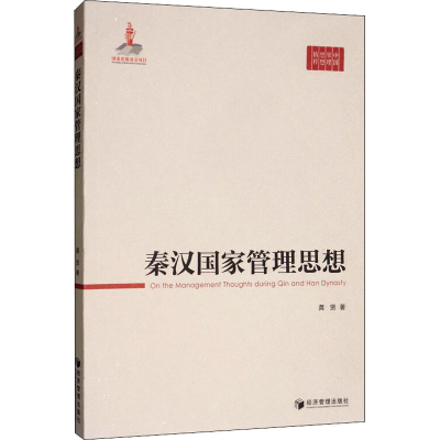[M]秦汉国家管理思想-9787509665718