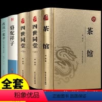 [正版]全套5册 茶馆老舍 老舍经典作品全集散文集中国现当代文学青少年成人版无障碍初高中学生课外阅读儿童文学作品选散