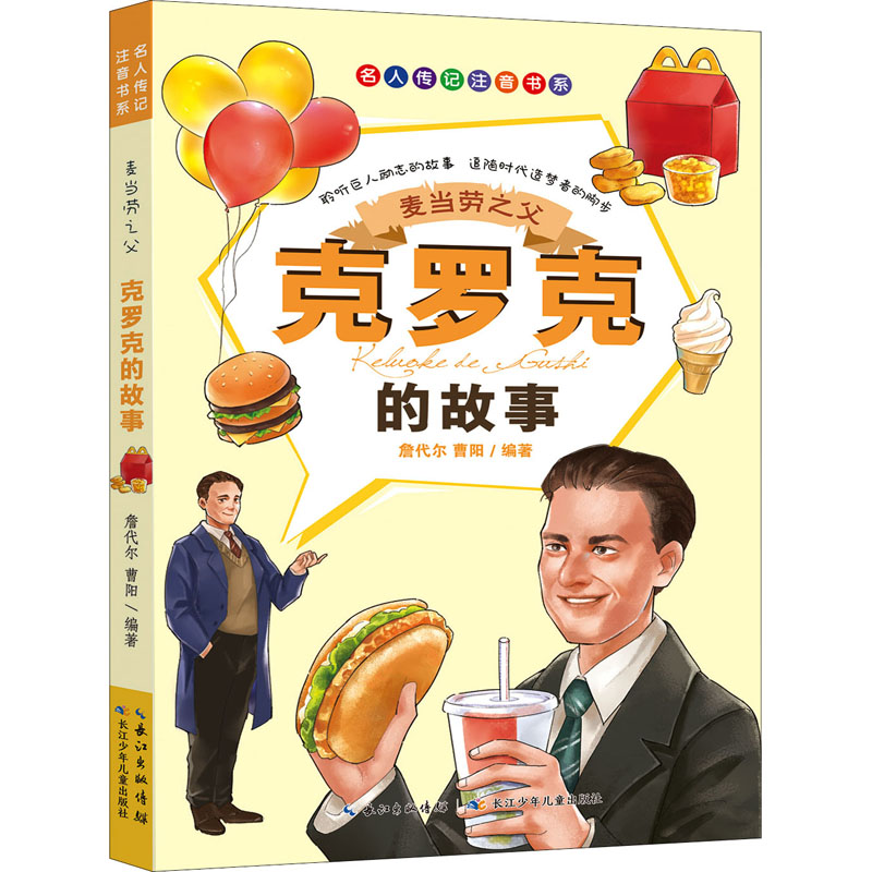 麦当劳之父:克罗克的故事