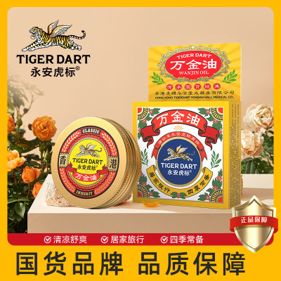 永安虎标万金油10g 上课考试工作开车常备清凉清爽 老式经典清凉膏 便携装