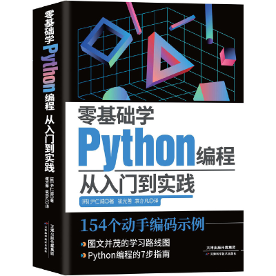 正版新书]零基础学Python编程 从入门到实践(韩)尹仁诚978757420
