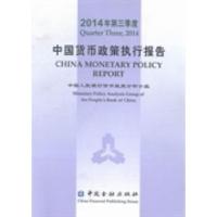 正版新书]中国货币政策执行报告:2014年第三季度中国人民银行货