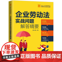 企业劳动法实战问题解答精要 郝云峰 中国法制出版社