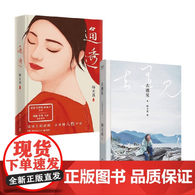 去遇见+通透 杨天真 著 散文