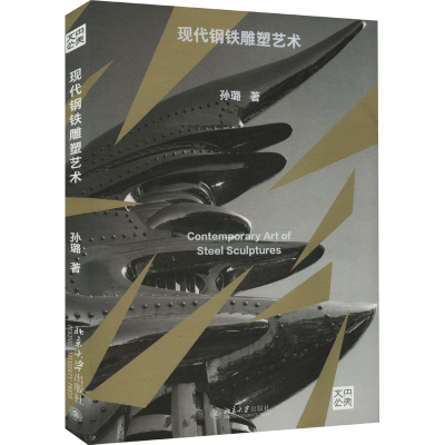 醉染图书现代钢铁雕塑艺术9787301343197