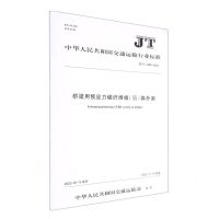[N]桥梁用预应力碳纤维板<筋>体外束(JTT1450-2022)/中华人民共和国交通运输行业标准-151144107