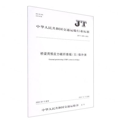 [N]桥梁用预应力碳纤维板<筋>体外束(JTT1450-2022)/中华人民共和国交通运输行业标准-151144107