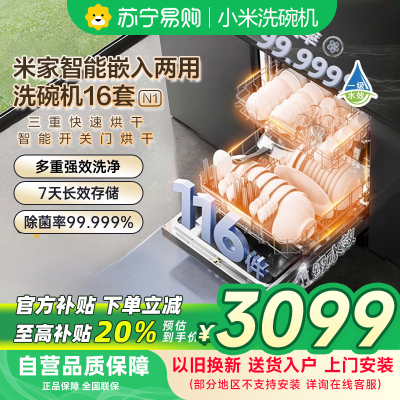 米家小米洗碗机16套N1 家用QMDW1602M嵌入式独立式两用智能开关门热风烘干168H长效存储以旧换新