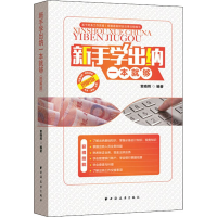 音像新手学出纳一本就够 图解版索晓辉