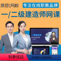 建筑 一建精讲班全科 [正版]备考2024环球网校一级二级建造师网课视频课件题库精讲班一建二建2023
