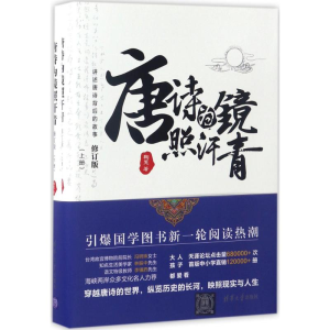 正版新书]唐诗为镜照汗青鞠菟 著9787302468134
