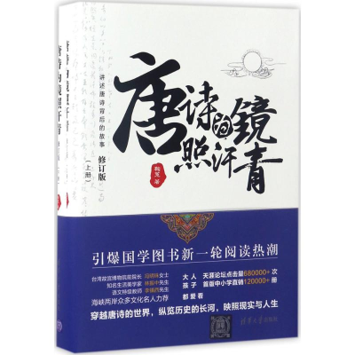 正版新书]唐诗为镜照汗青鞠菟 著9787302468134