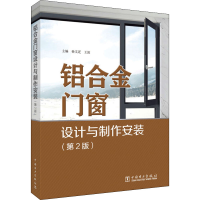 [M]铝合金门窗设计与制作安装(第2版)-9787519865016
