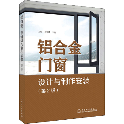 [M]铝合金门窗设计与制作安装(第2版)-9787519865016