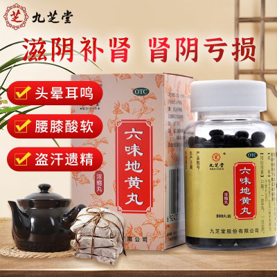 [1瓶 尝鲜款]九芝堂 六味地黄丸 200丸/瓶 滋阴补肾 肾阴亏损 头晕耳鸣 腰膝酸软 骨蒸潮热 盗汗遗精