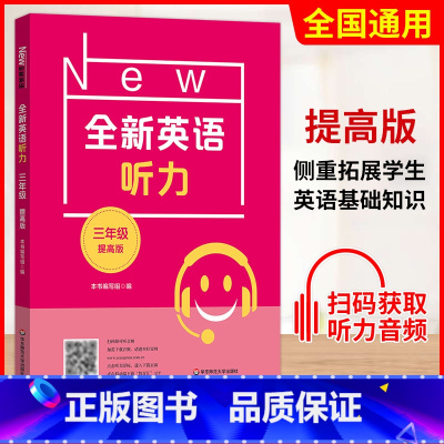 三年级 提高版 初中通用 [正版]小学/初中全新英语听力基础版提高版 123456年级小学生英语听力训练一二三四五六年级