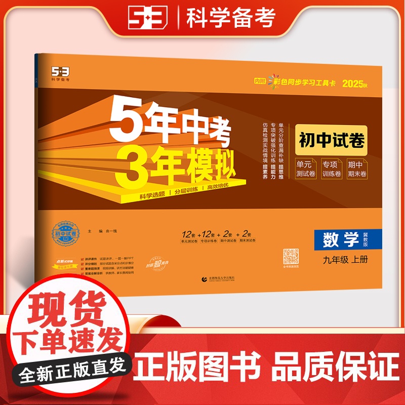 曲一线 53初中同步试卷 数学 九年级上册 冀教版 5年中考3年模拟2025秋五三