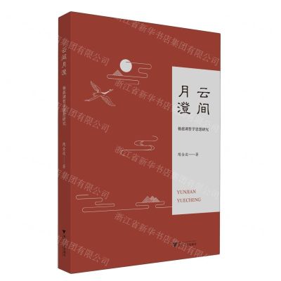 [N]云间月澄(杨慈湖哲学思想研究)-9787308240611