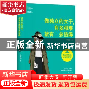 正版 做独立的女子有多艰难就有多值得 李媛媛 著,六人行图书 出