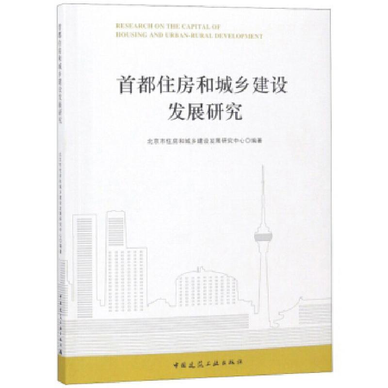 正版新书]正版 首都住房和城乡建设发展研究/北京市住房和城乡