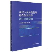 司法人员分类管理综合配套改革若干问题研究