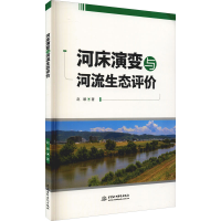 醉染图书河床演变与河流生态评价9787522601090