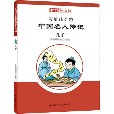 孔子/写给孩子的中国名人传记
