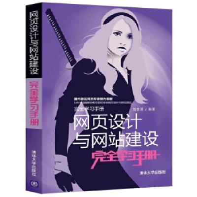 正版新书]网页设计与网站建设完全学习手册刘贵国9787302328551