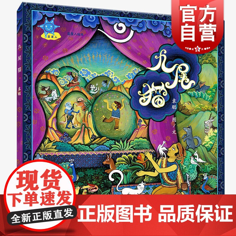 蓝星人绘本九尾猫 袁聪图画书精美画风成全大爱大智慧印度细密画异域特点浅显易懂的语言和丰富绚丽的画面艺术家 少年儿童出版社