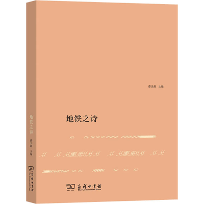 醉染图书地铁之诗9787100185530