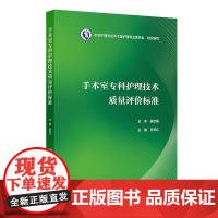 手术室专科护理技术质量评价标准