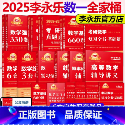 2025李武全家桶 数学一[先发] [正版]李永乐2026考研数学2025复习全书基础篇过关660题真题数学一数