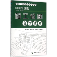 醉染图书施工识图自学读本9787518605446