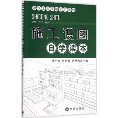 醉染图书施工识图自学读本9787518605446