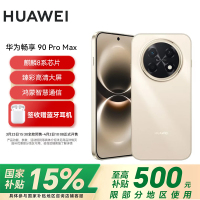 华为(HUAWEI)畅享 90 Pro Max 512GB 晨曦金 8500mAh巨鲸大电池 鸿蒙AI 流畅丝滑 直屏手机