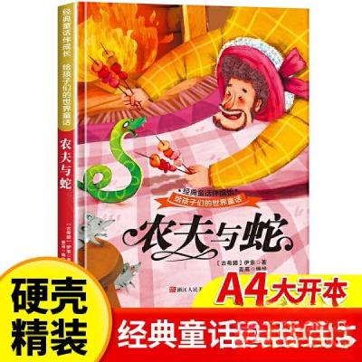 正版新书]精装绘本 经典童话伴成长·给孩子们的世界童话·扫码有