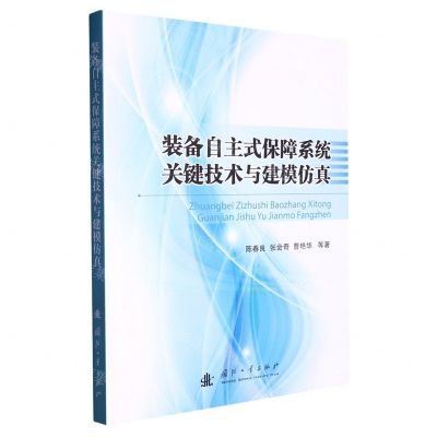 [N]装备自主式保障系统关键技术与建模仿真-9787118128758