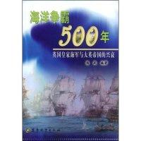 正版新书]海洋争霸500年杨跃9787802370340