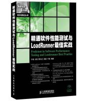 正版新书]精通软件性能测试与LOADRUNNER最佳实战于涌9787115315