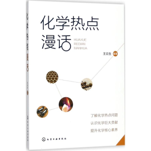 醉染图书化学热点漫话9787121587