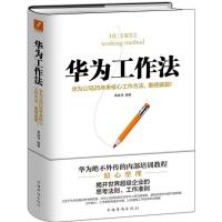 正版新书]华为工作法黄继伟9787511363121