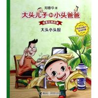 正版新书]大头小头报郑春华9787544833417