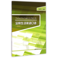 [M]实用生活英语口语(初级)-9787312035357