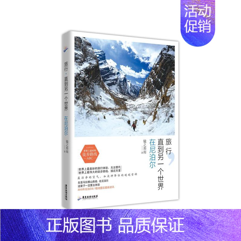 [正版]旅行,直到另一个世界:在尼泊尔 镜之形而 游记作品集中国当代 旅游地图书籍