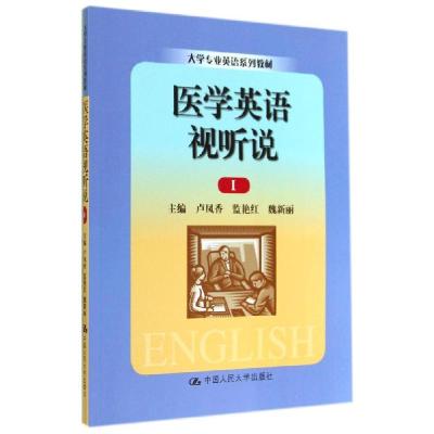 正版新书]医学英语视听说Ⅰ(大学专业英语系列教材)卢凤香,监