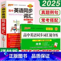 [正版]2025新版PASS绿卡高中英语同步词汇随身练+高中英语同步词汇译林版共2本高考通用英语 词汇常用词汇高考常