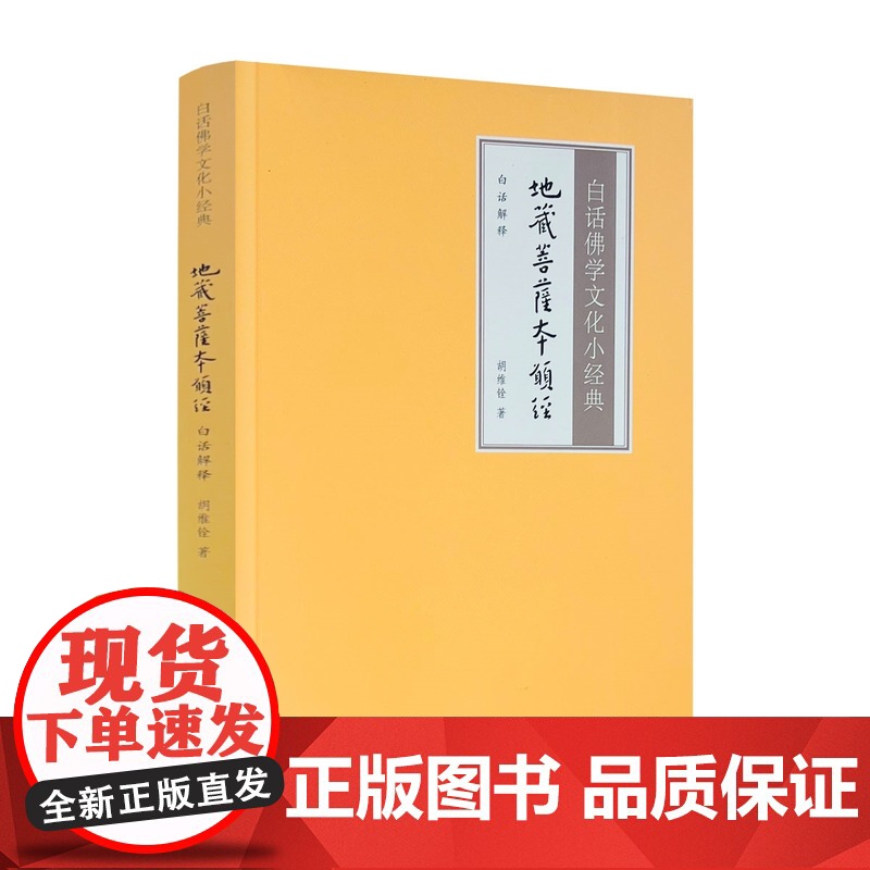 地藏经白话文注解版 地藏经诵读本地藏菩萨本愿经译本佛经经书白话文注解版心经金刚经诵读本观无量寿经白话文译本阿弥陀经结缘
