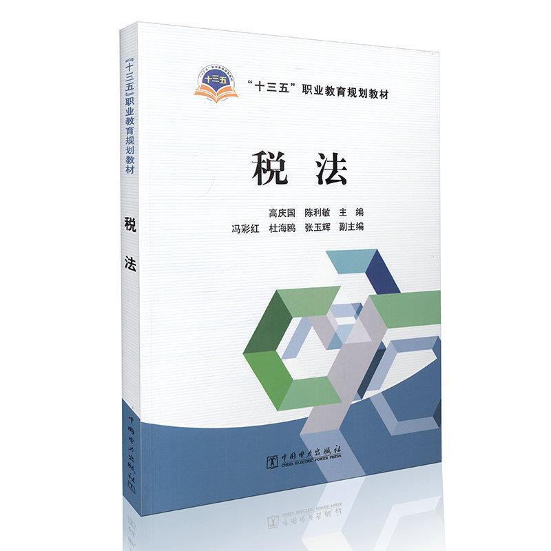 正版新书]税法高庆国 陈利敏 冯彩红 杜海鸥 张玉辉978751238100